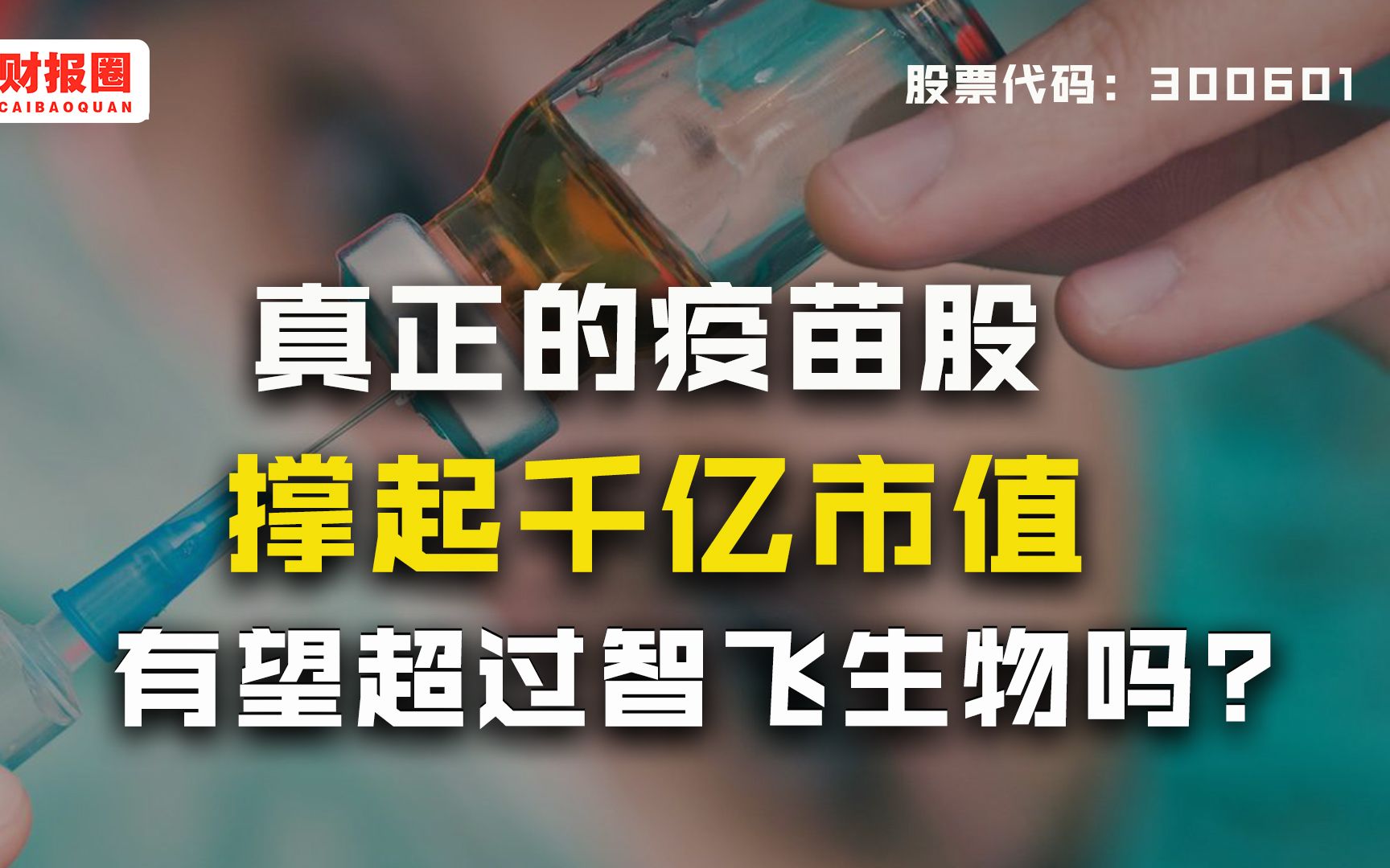 康泰生物:疫苗千亿市值企业,搭上“疫苗概念股”顺风车,它还有多大潜力?哔哩哔哩bilibili