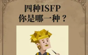 Descargar video: 四种ISFP，你是哪一种？