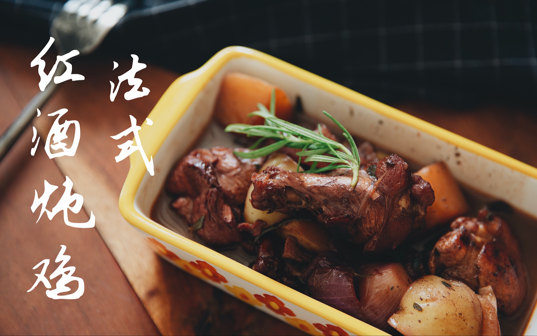 活动作品法式红酒炖鸡大吉大利今晚吃鸡