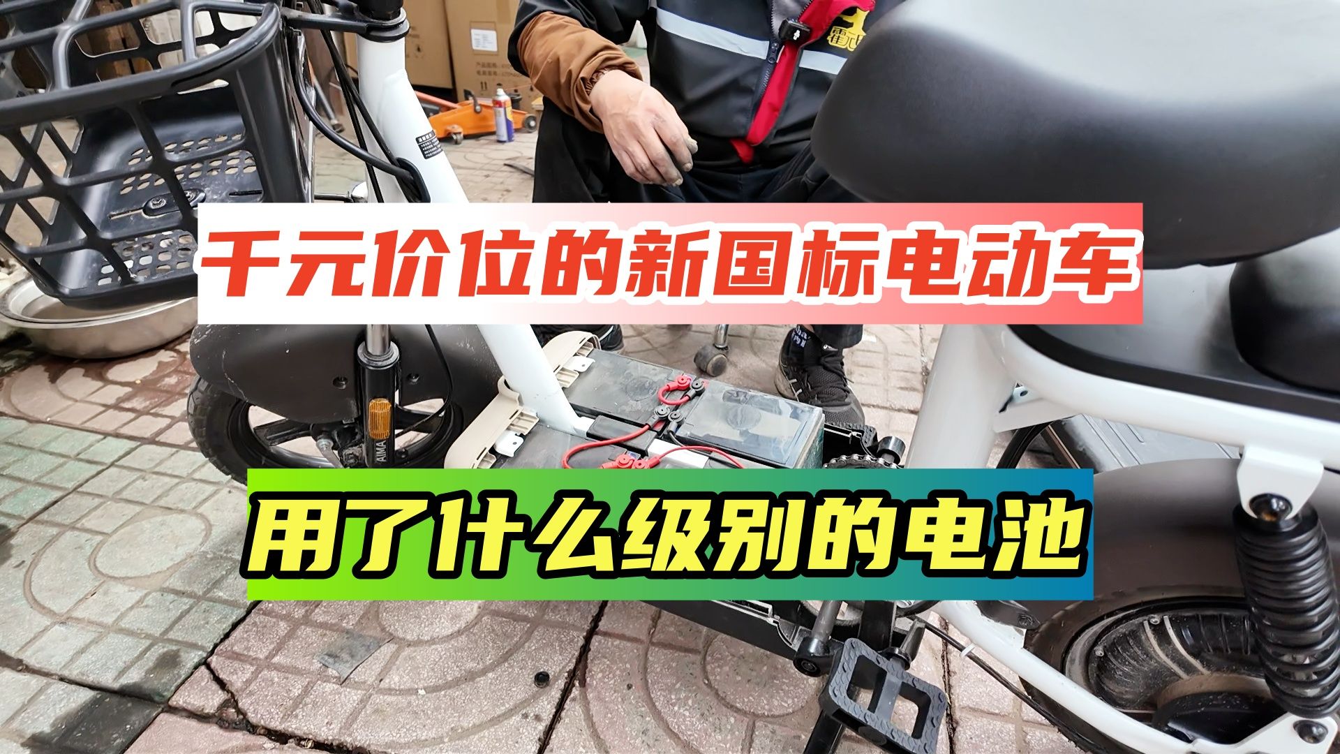 千元入门价位的新国标电动自行车,车身及电池用料怎么样?哔哩哔哩bilibili