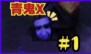 Tải video: 【青鬼X】日本超有名的恐怖遊戲【青鬼】由恐怖解說員 JKMARU Part 01