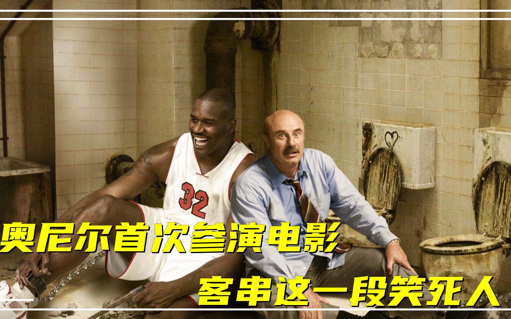 惊声尖笑 nba巨星奥尼尔首次出演电影 客串这一段笑死人