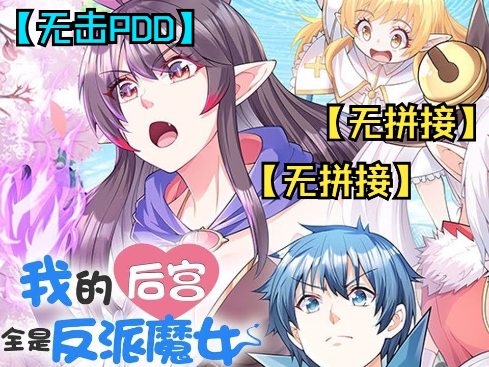 [图]【(无拼接,打击PDD)】一口气看完超火漫画《我的后宫全是反派魔女》人在异界，刚刚穿越，身为勇者却穿越到了反派魔女的床上，自己穿越前就在游戏里娶了所有反派魔女。