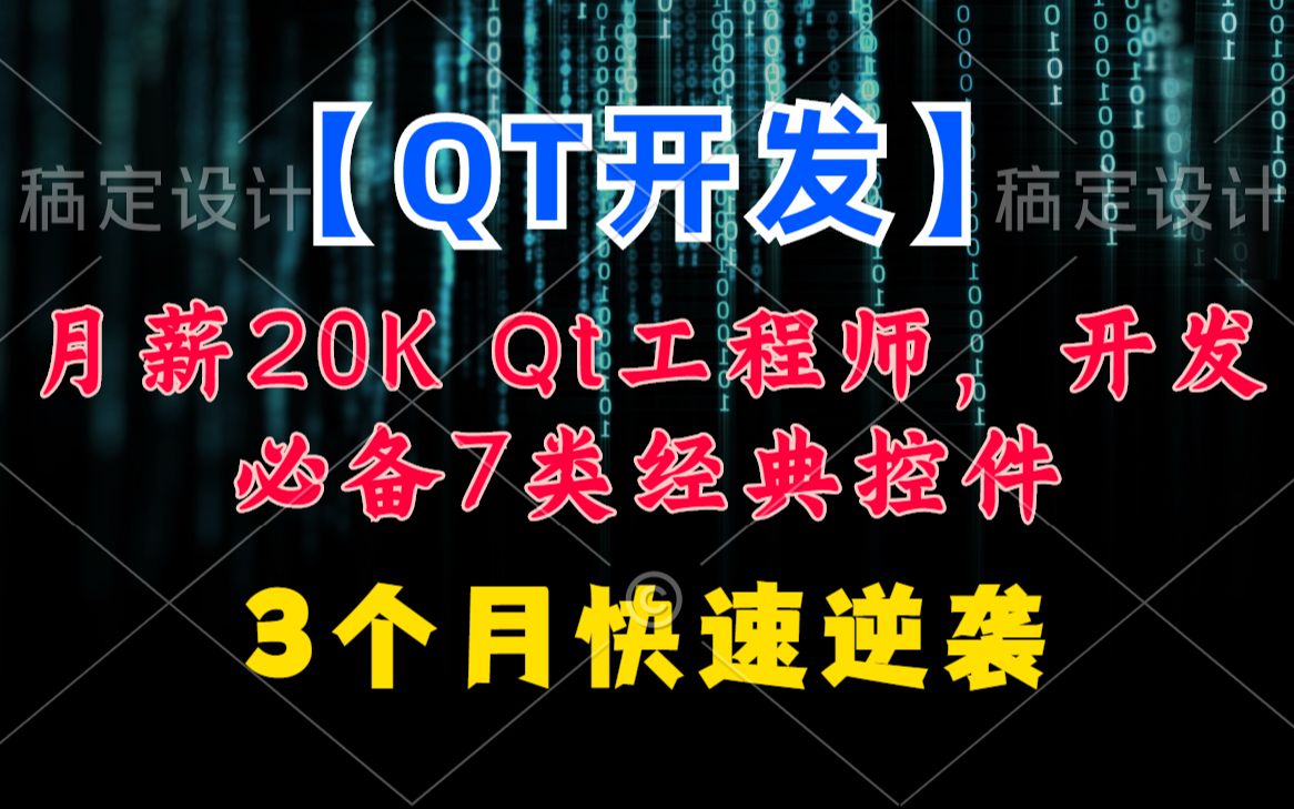 [图]【QT开发】月薪20K Qt工程师，开发必备7类经典控件丨QT教程丨C++开发丨QT实战丨QT5