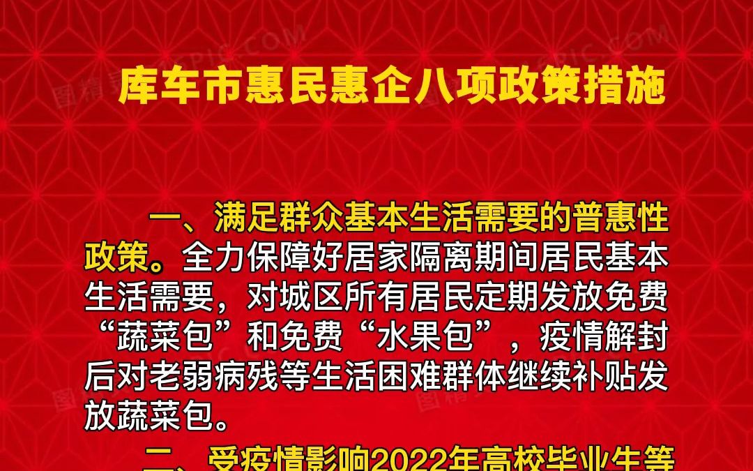 库车市出台惠民惠企八项政策措施哔哩哔哩bilibili