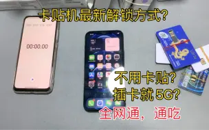 Скачать видео: 卡贴机最新解锁方式要来力，插卡就5G，全网通？不用卡贴！！！