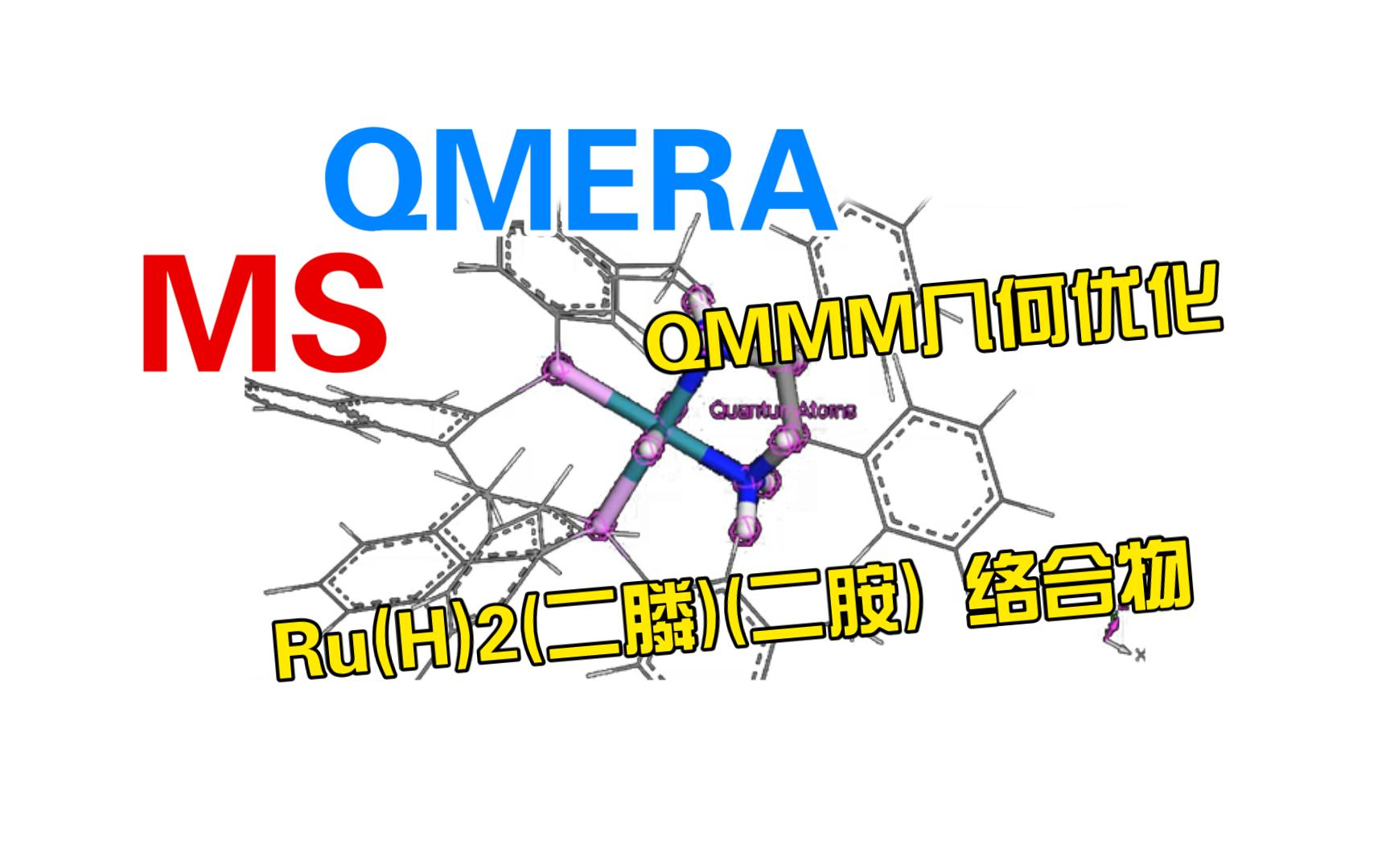 [Materials Studio] QMERA模块教学Ru(H)2(二膦)(二胺) 络合物的QMMM几何优化2 | 理论计算 华算科技哔哩哔哩bilibili