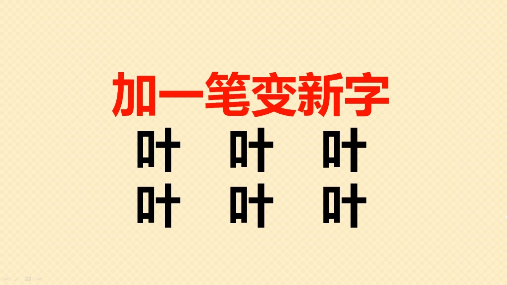 加一笔变新字:叶字加一笔共6个,你会几个?哔哩哔哩bilibili