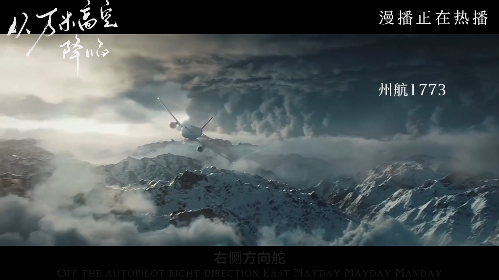 【"州航1713,mayday收到"|从万米高空降临·机长×管制】