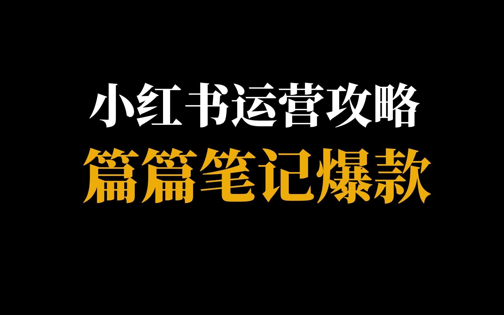 第一集 | 小红书运营攻略,为什么我们的笔记篇篇爆款?前期资料设置及如何快速养号哔哩哔哩bilibili