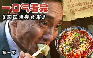 Descargar video: 美食探店TOP？越看越饿的下饭神剧《孤独的美食家》第一季大合集！让你一次看得够