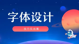 字体大咖现场造字-30分钟熟练2019最新复古风字体！！！