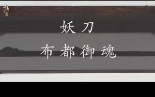 布都御魂 搜索结果 哔哩哔哩 Bilibili