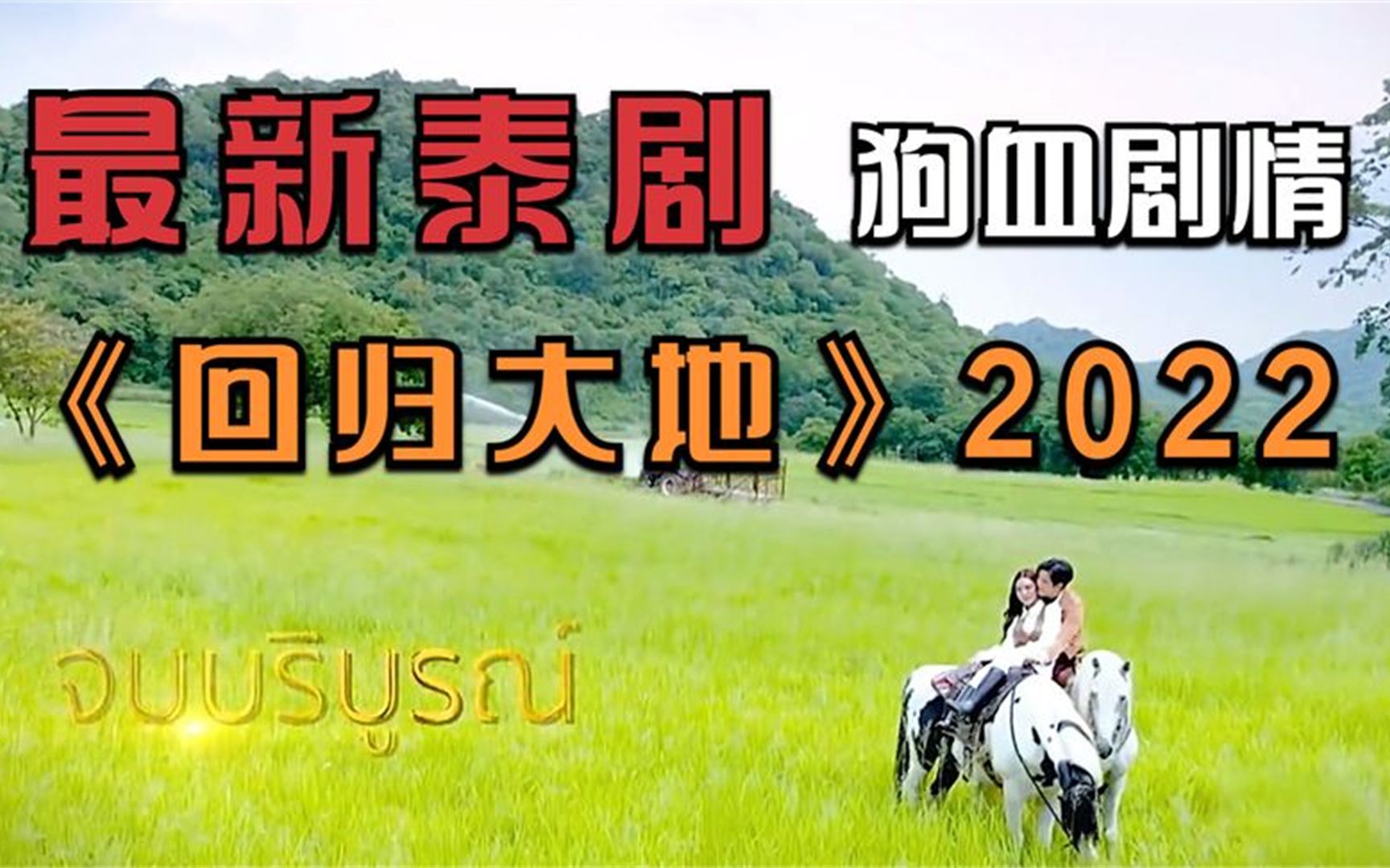 一口气看完《回归大地》,最新泰国狗血剧,看完我只能说泰敢拍了哔哩哔哩bilibili