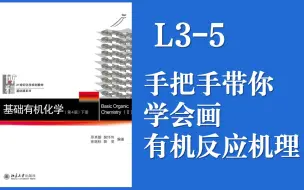 下载视频: 基础有机化学Lecture 3-5 听完这个视频没有人比你更懂有机反应机理！