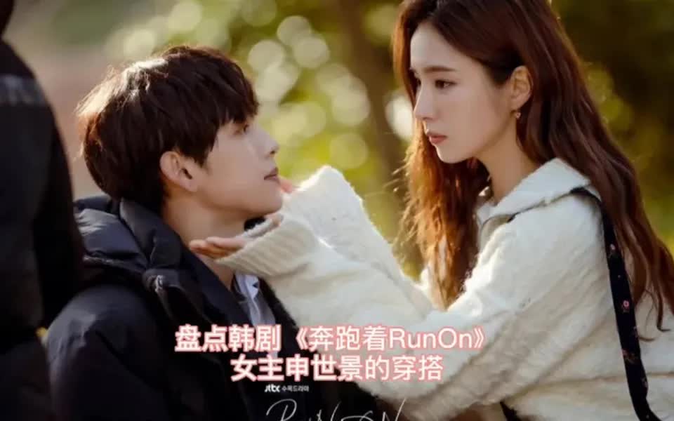 [图]穿搭详解｜盘点韩剧《奔跑着RunOn》女主申世景的穿搭