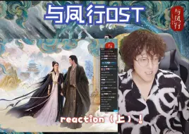 Descargar video: 【与凤行OST】reaction（上）