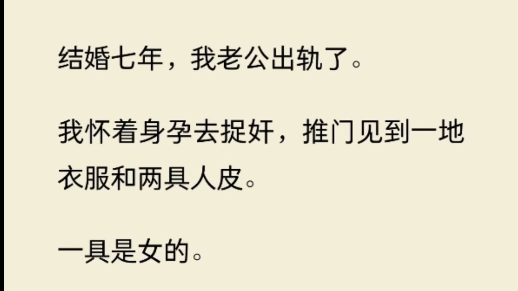 [图]结婚七年，我老公出轨了。我怀着身孕去捉奸，推门见到一地衣服和两具人皮。一具是女的。一具是我老公的。