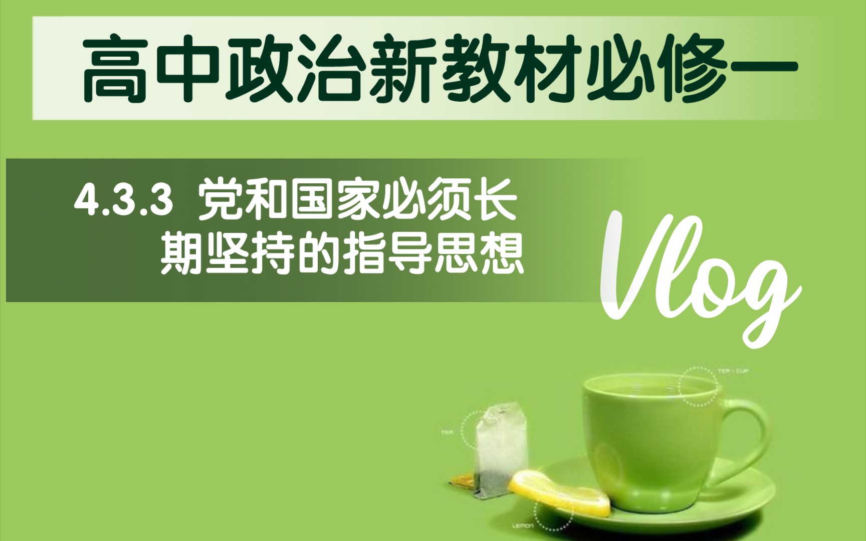 高中思想政治统编版新教材必修一《中国特色社会主义》第四课第三框第三目:党和国家必须长期坚持的指导思想哔哩哔哩bilibili