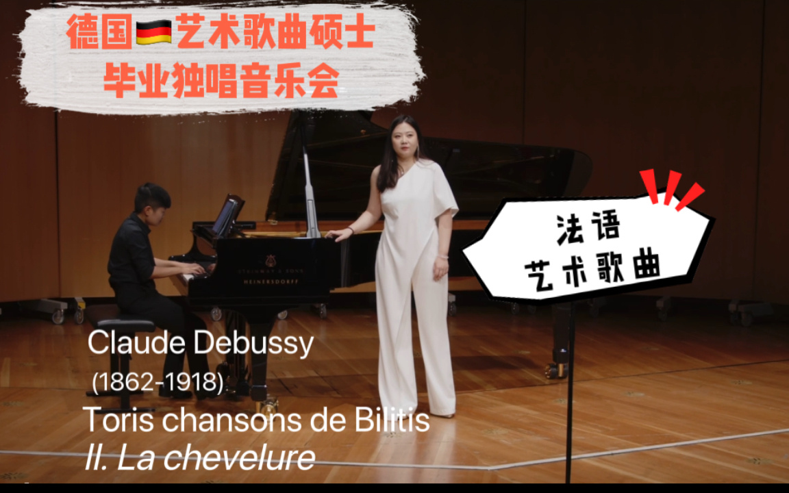 [图]德国艺术硕士毕业独唱音乐会——法语艺术歌曲套曲“Trois chansons de Bilitis”中的“II.La chevelure”