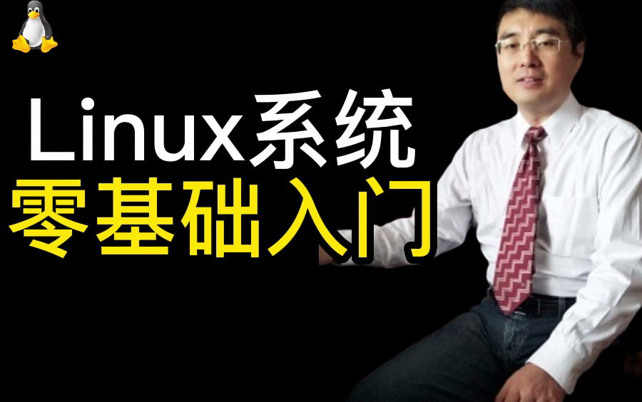 [图]《Linux教程》零基础入门精通