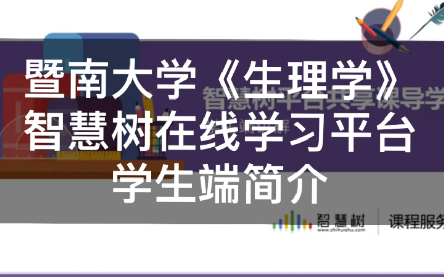 暨南大学《生理学》智慧树在线学习平台学生端简介哔哩哔哩bilibili