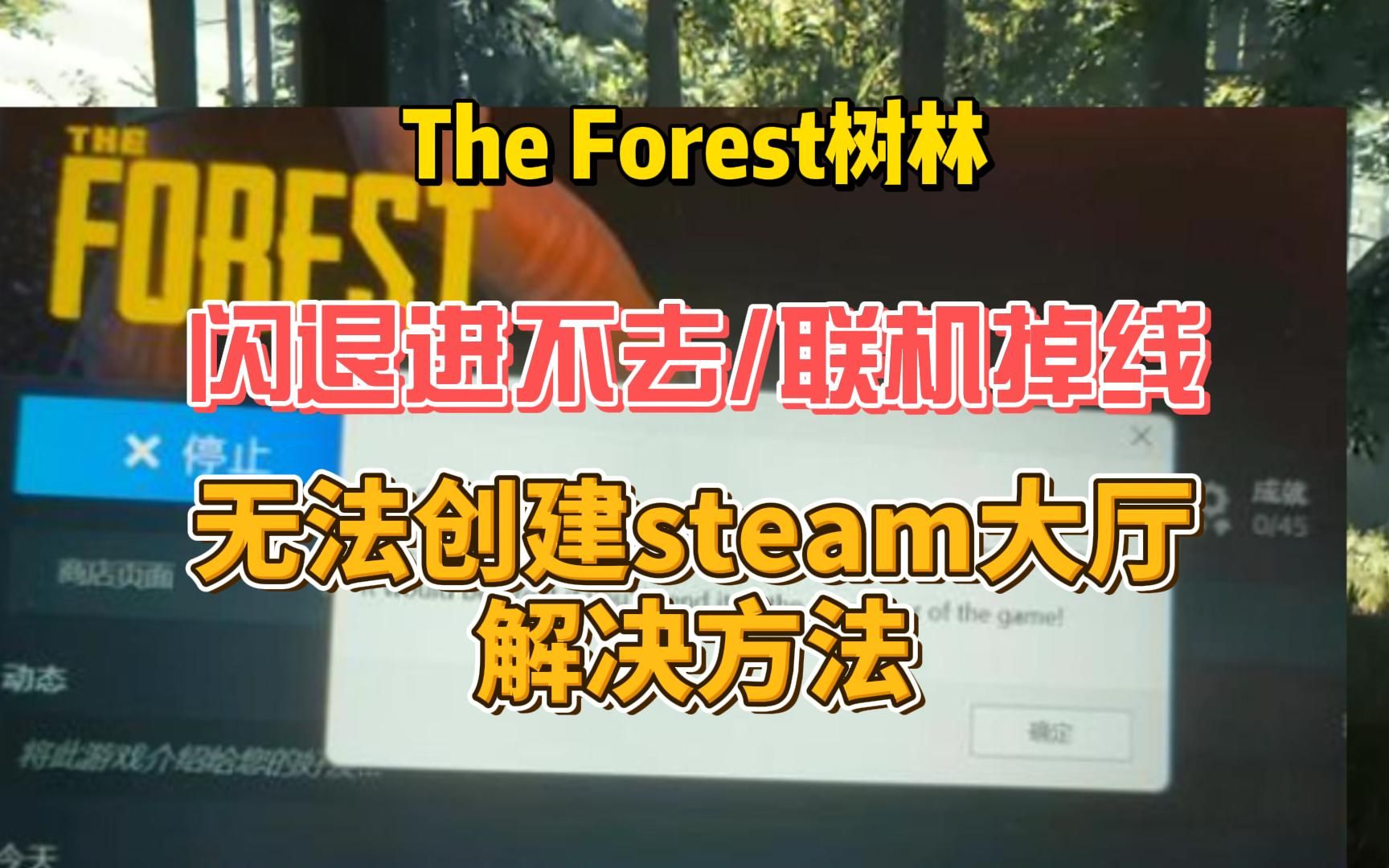 [图]森林theforest闪退到主界面、联机掉线、无法创建steam大厅解决方法