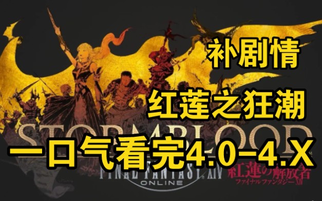 [图]【FF14】一口气看完4.0-4.X主线剧情，红莲之狂潮！