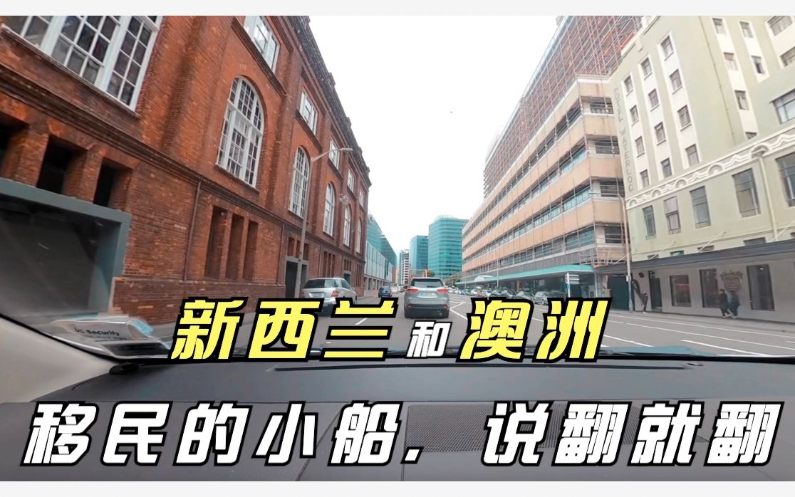 新西兰为什么要改革父母移民制度?罪魁祸首竟然是澳洲!哔哩哔哩bilibili