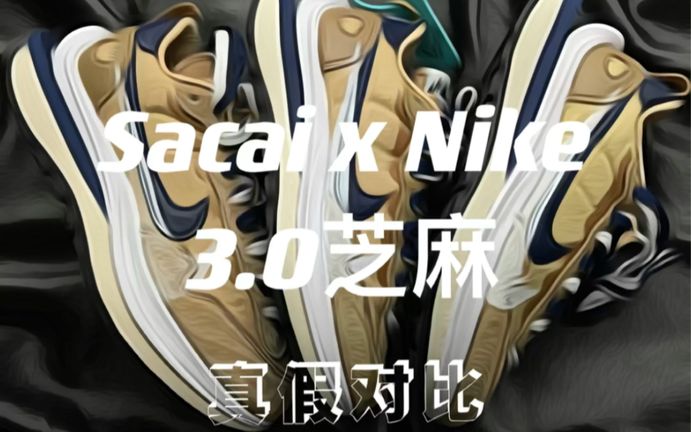 sacai3.0真假对比全网首发 细节满满