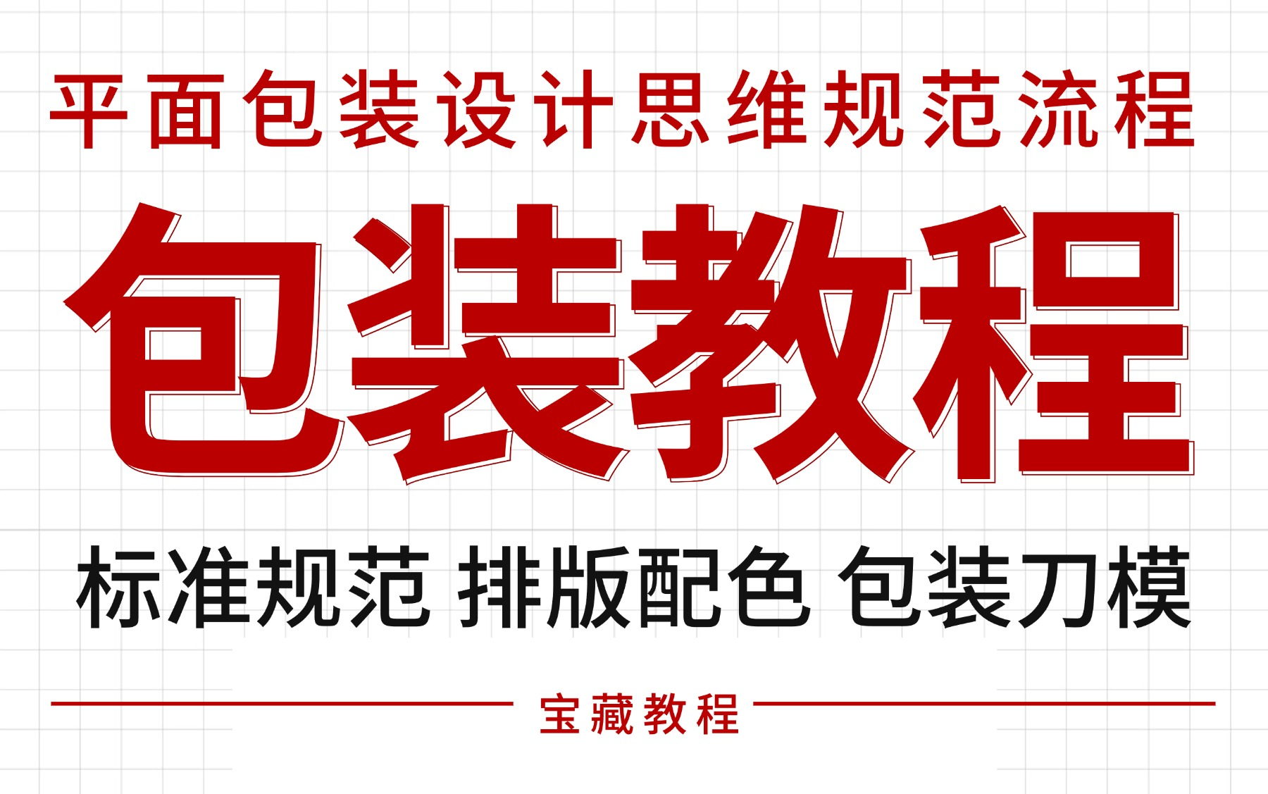 【包装设计思维教程】平面品牌设计商业包装 包装设计规范 包装排版 包装主体 包装刀模 包装印刷 包装材质工艺哔哩哔哩bilibili