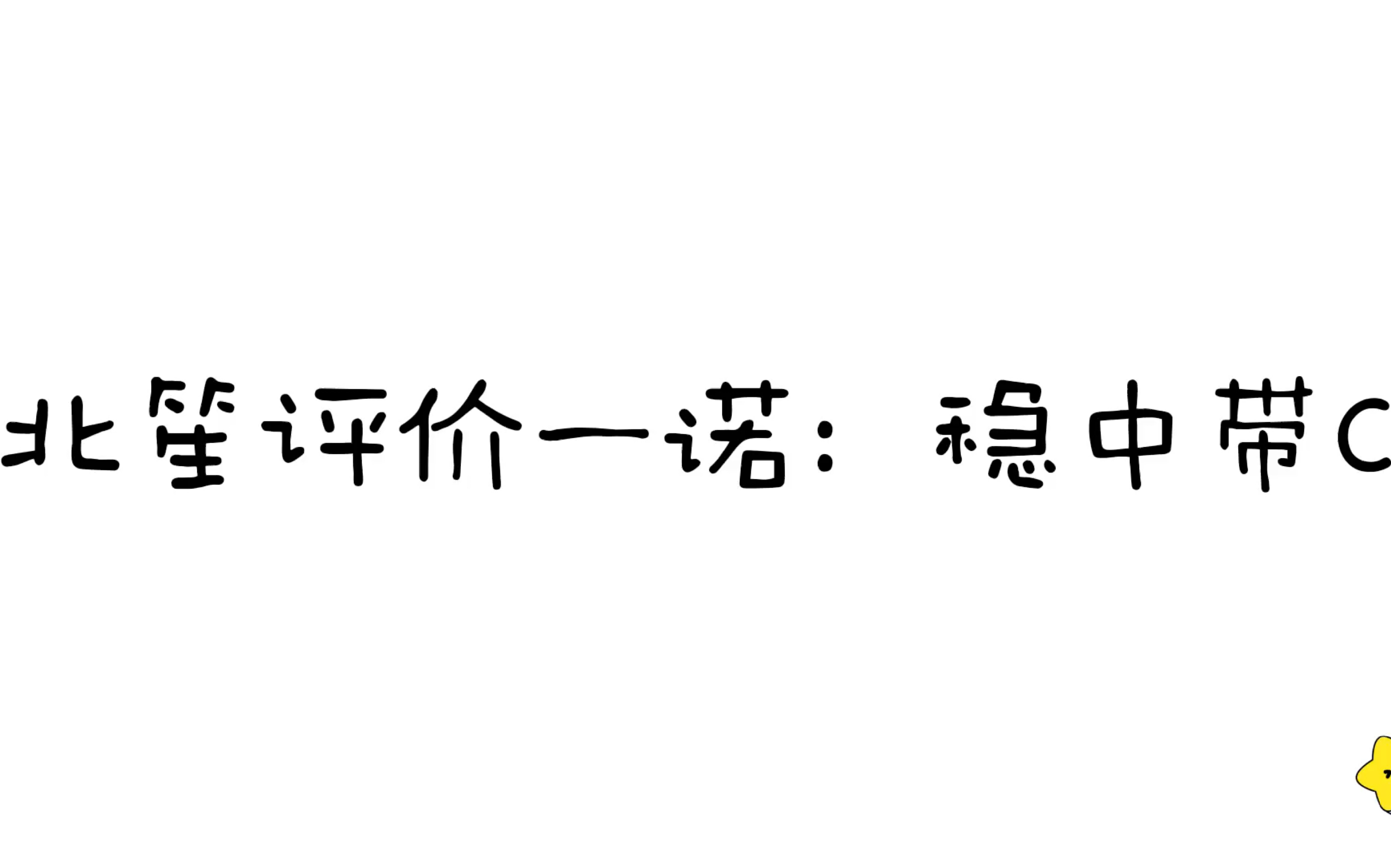 来看看北笙评价的一诺:稳中带C|AG vs KSG电子竞技热门视频