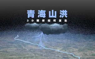 Download Video: 3D解析“青海大通山洪”：已致23死8失联 事发40小时里发生了什么？