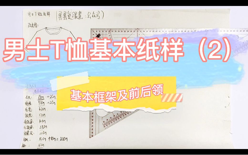 父亲节来给爸爸做件T恤吧!男士T恤基本纸样裁剪图2—手工制版简单教程哔哩哔哩bilibili