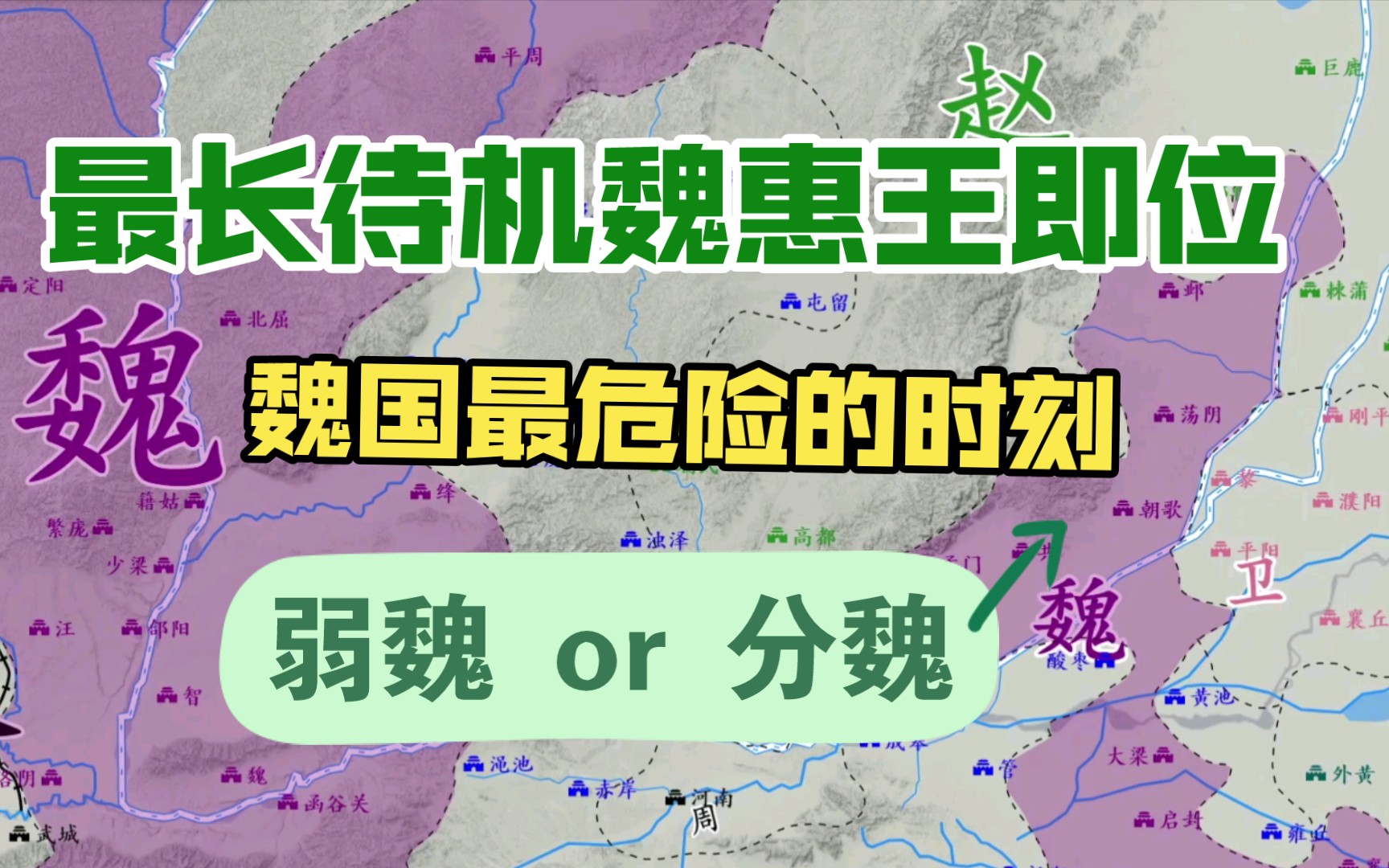 魏武侯卒,魏国内乱,魏惠王如何继承魏祚哔哩哔哩bilibili