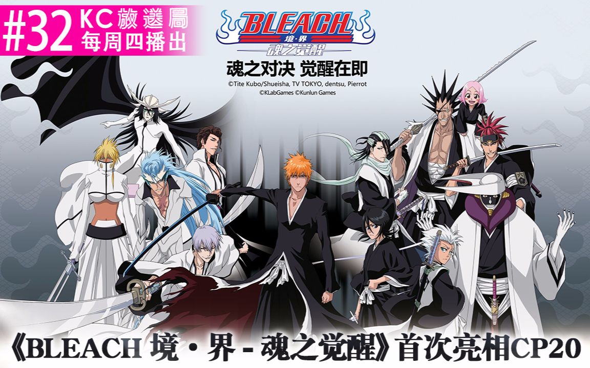 kc放送局第32期【《bleach 境·界-魂之觉醒》首次亮相cp20】