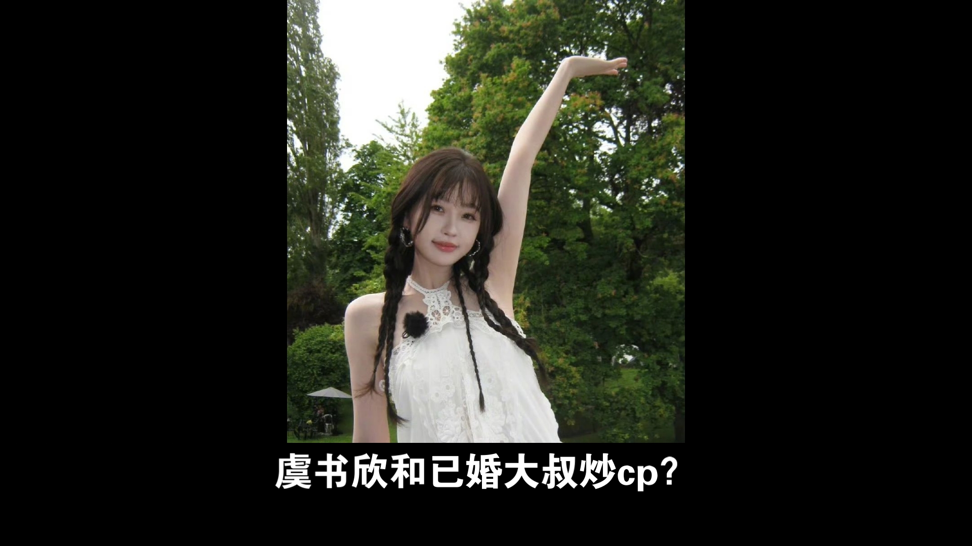 虞书欣和已婚大叔炒cp?