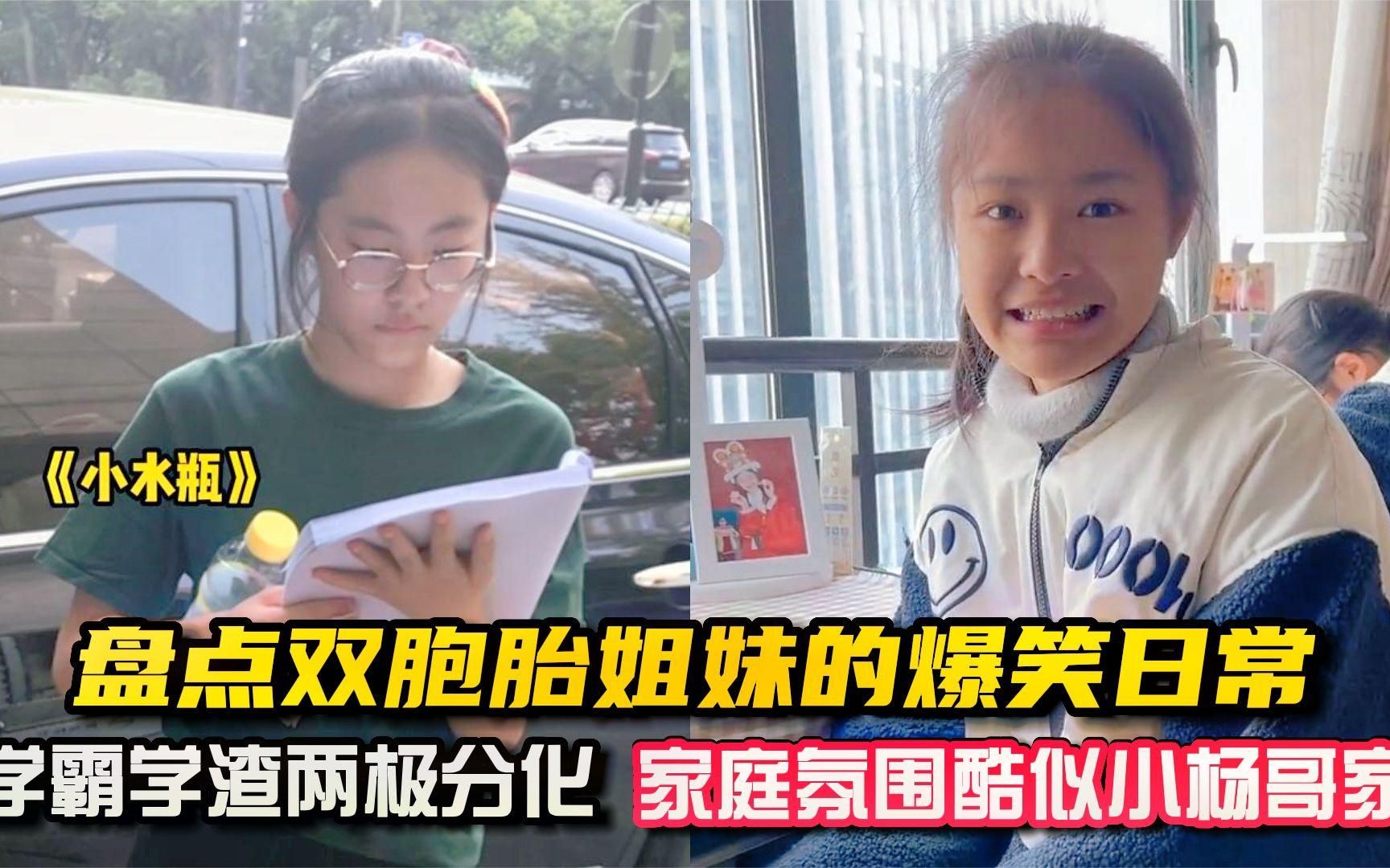 [图]双胞胎姐妹的爆笑日常，学霸学渣两极分化，家庭氛围酷似小杨哥家