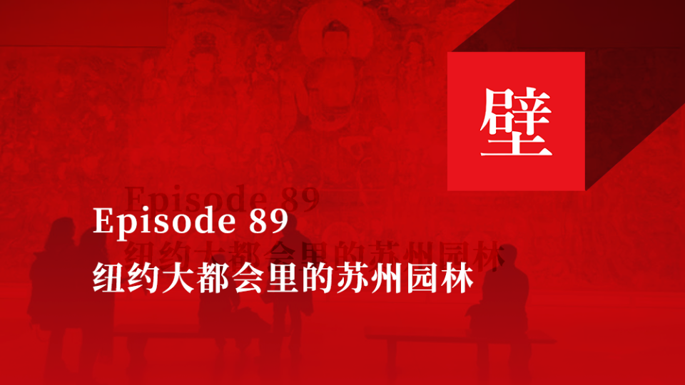 《壁下观》Episode 89 纽约大都会里的苏州园林哔哩哔哩bilibili