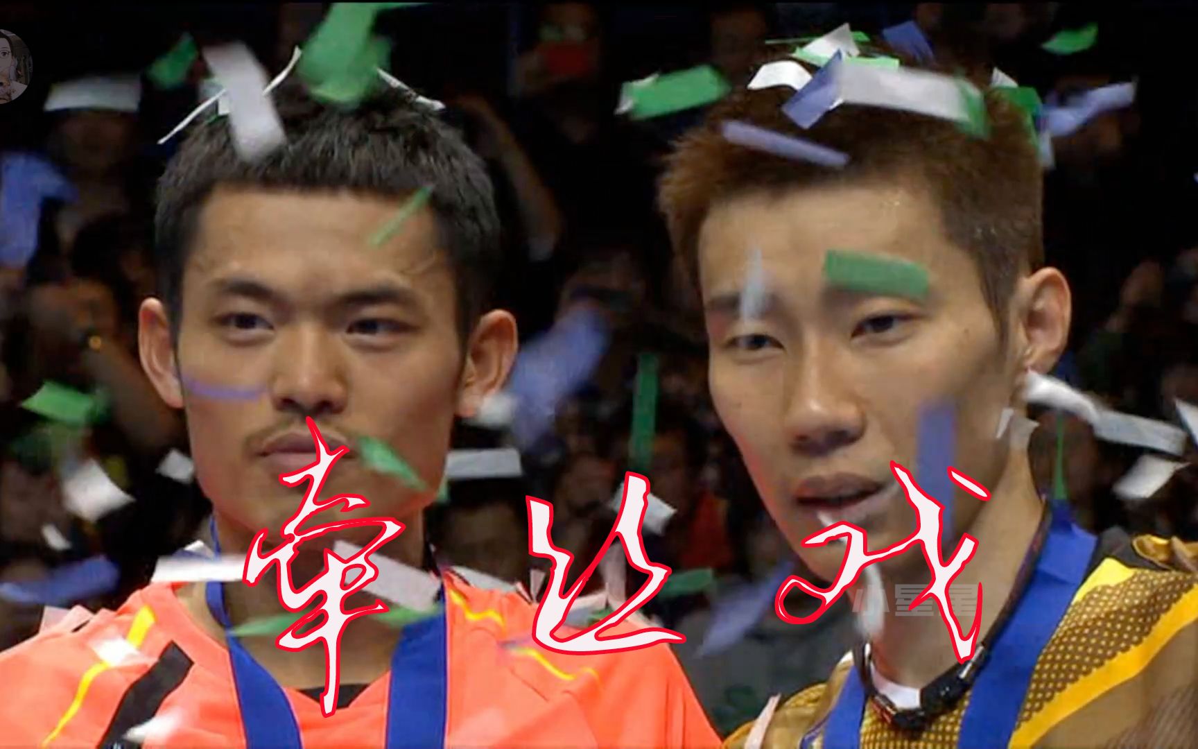 【高甜预警 林丹&李宗伟】林李大战十余载 不忘初心见真情