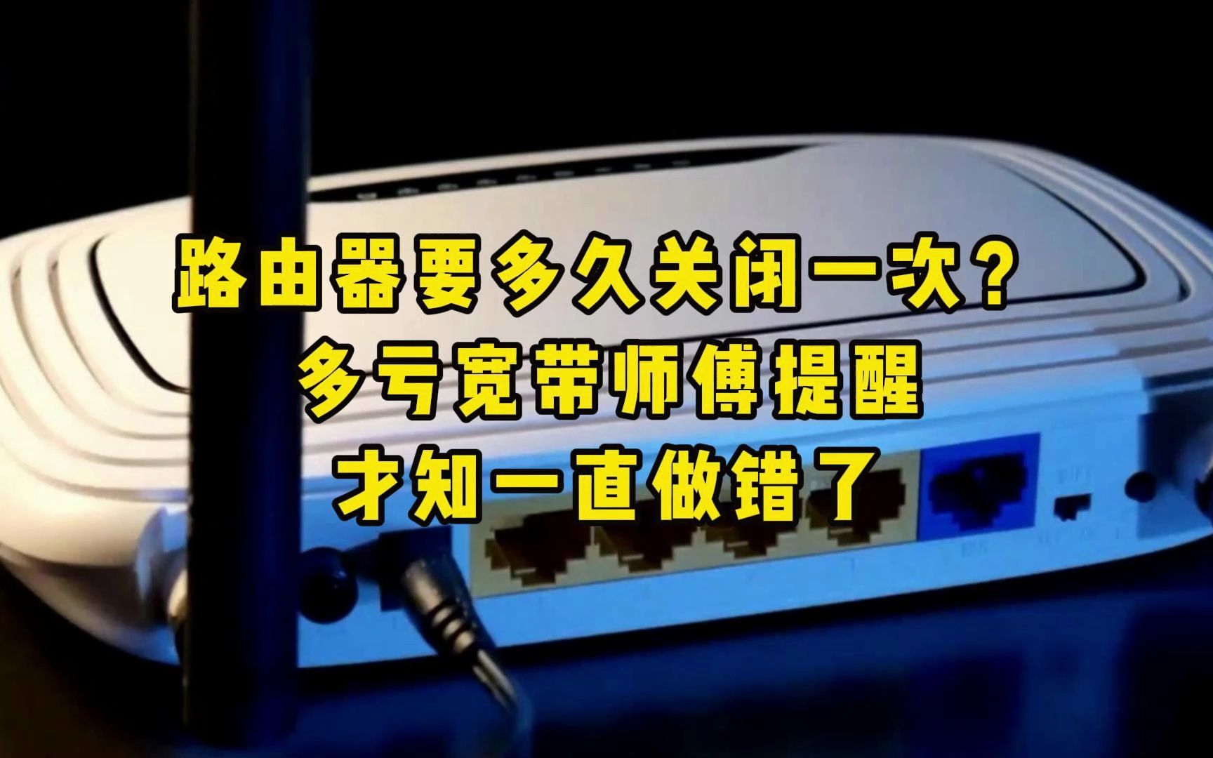路由器要多久关闭一次?多亏宽带师傅提醒,才知一直做错了哔哩哔哩bilibili