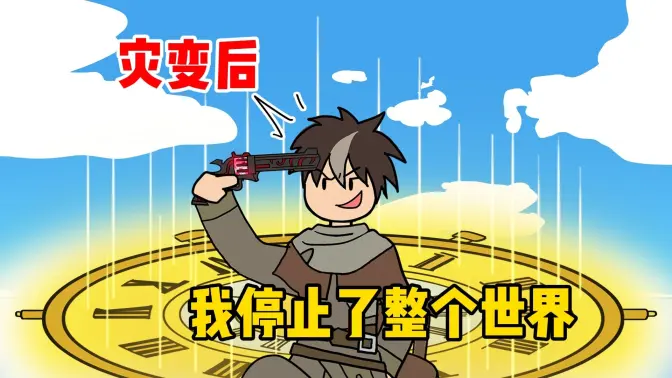 灾变后,我停止了整个世界
