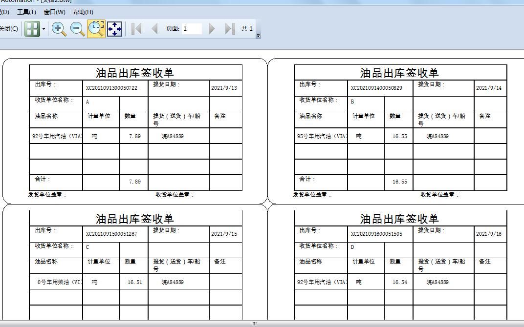 [图]如何巧妙利用bartender，轻松批量打印油品出库签收单