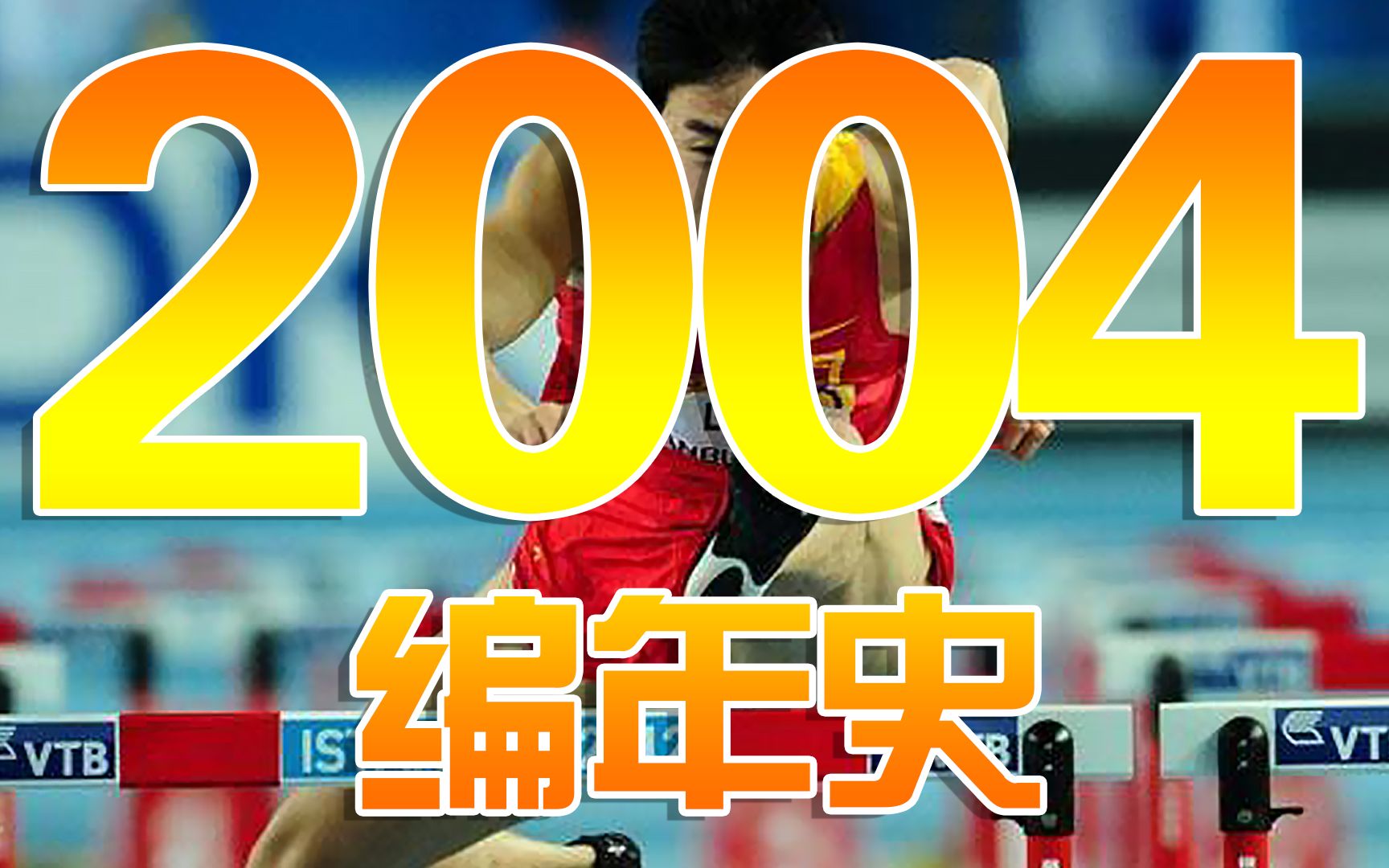 2004编年史:20年前的2004都发生了哪些大事?哔哩哔哩bilibili