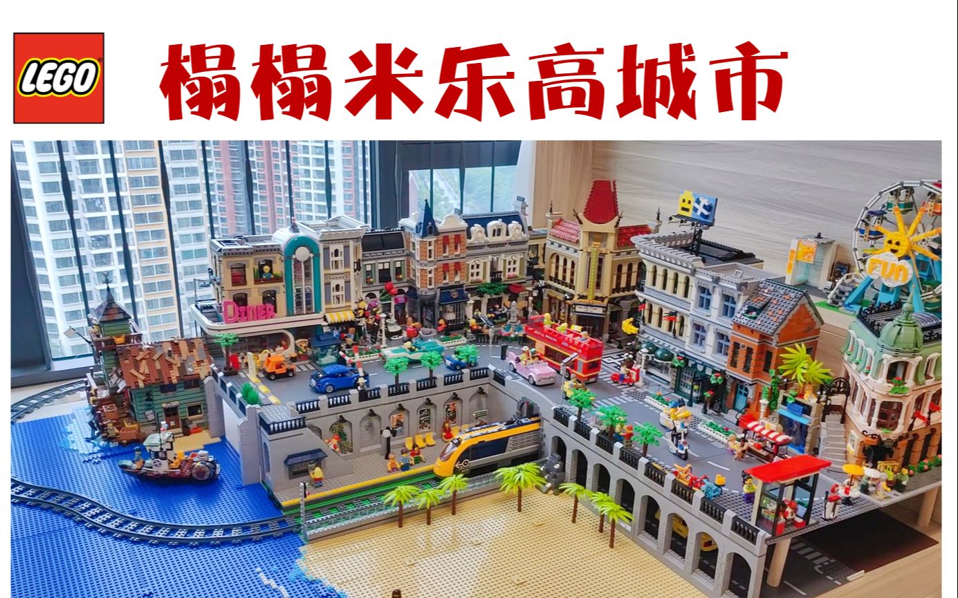 [图]建在踏踏米上的乐高街景城市，这是你的梦中情城么？