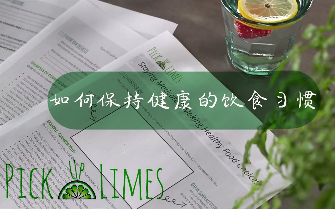 [图]【中英字幕|Pick Up Limes】如何保持健康的饮食习惯