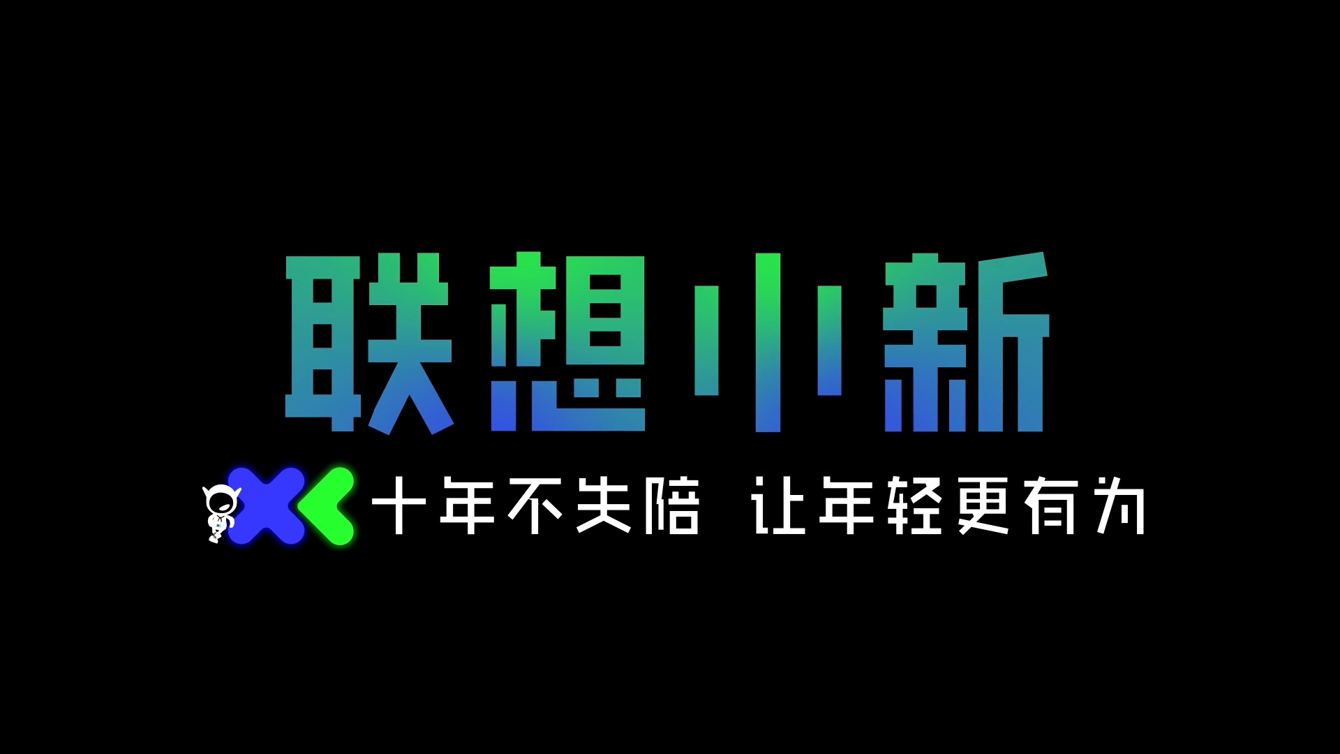 联想小新十周年限定版笔记本专属icon不撞本!新年礼物必冲款!#联想小新十年不失陪让年轻更有为##小新Pro2024性能标杆#哔哩哔哩bilibili