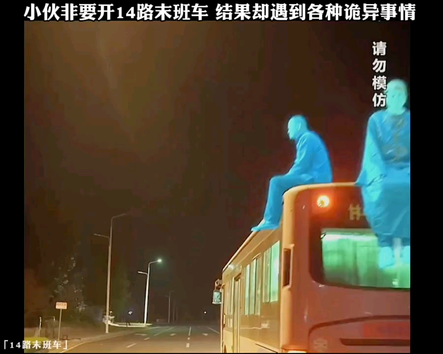 [图]无人敢开的14路末班车，胆小勿入！ （恐怖末班车）