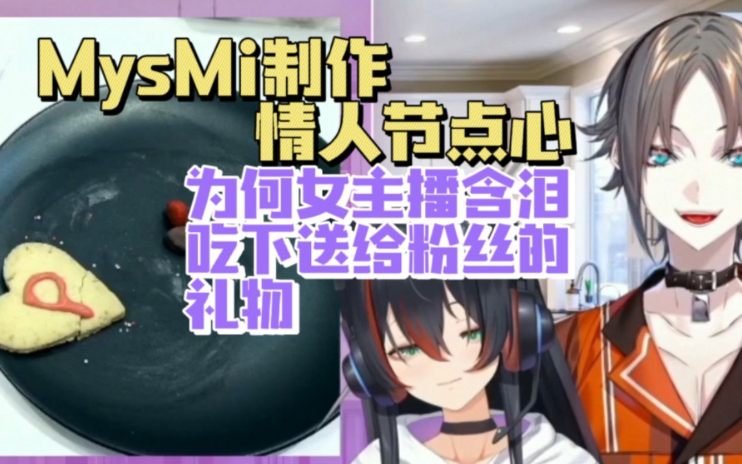 【切熟/Mika&Mysta联动】一般姐弟制作情人节点心 220213哔哩哔哩bilibili