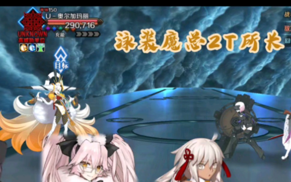 [图]【FGO】2.7 前往死亡国度 黄金树海纪行 魔总2T暴打所长